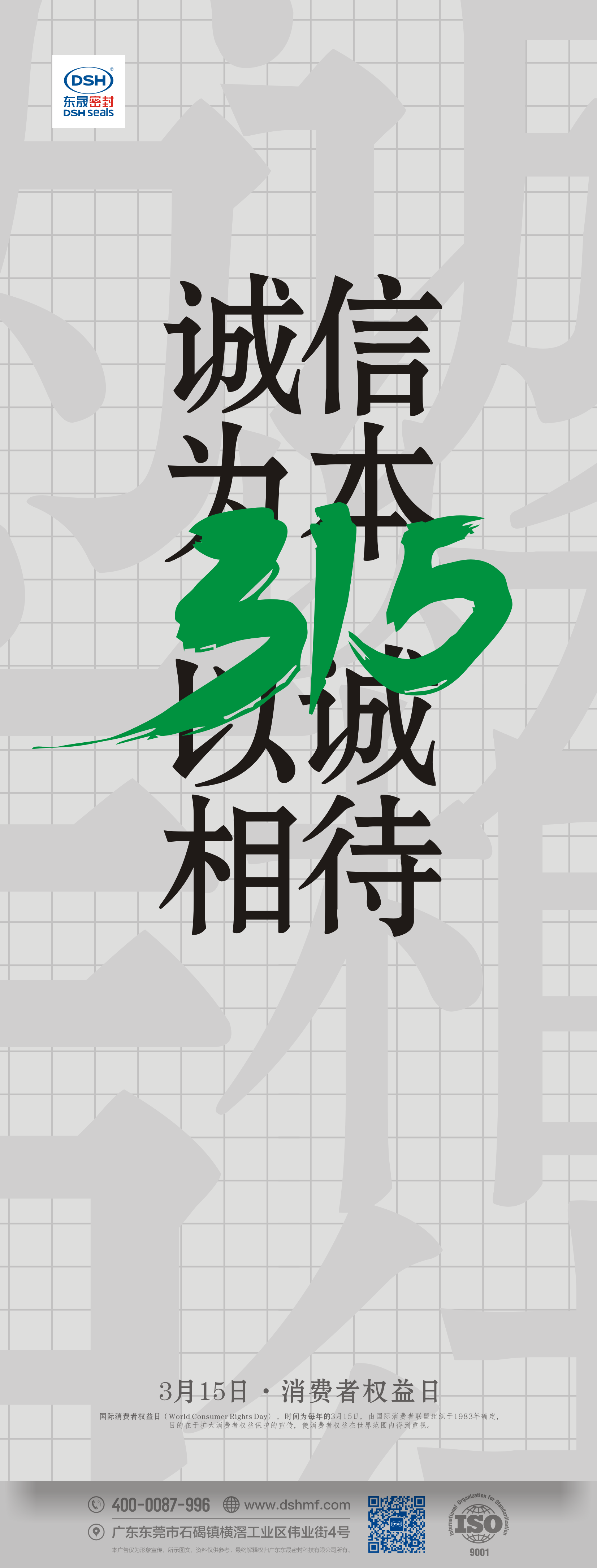 315消費(fèi)者權(quán)益日：誠(chéng)信為本，以誠(chéng)相待！   
