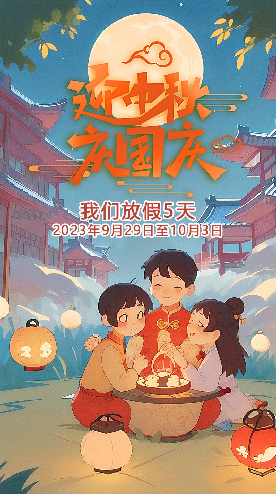 2023中秋節(jié)國慶節(jié)東晟 (1